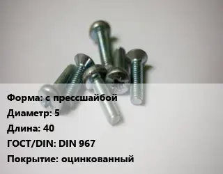 Винт с прессшайбой 5х40 DIN 967 оцинкованный